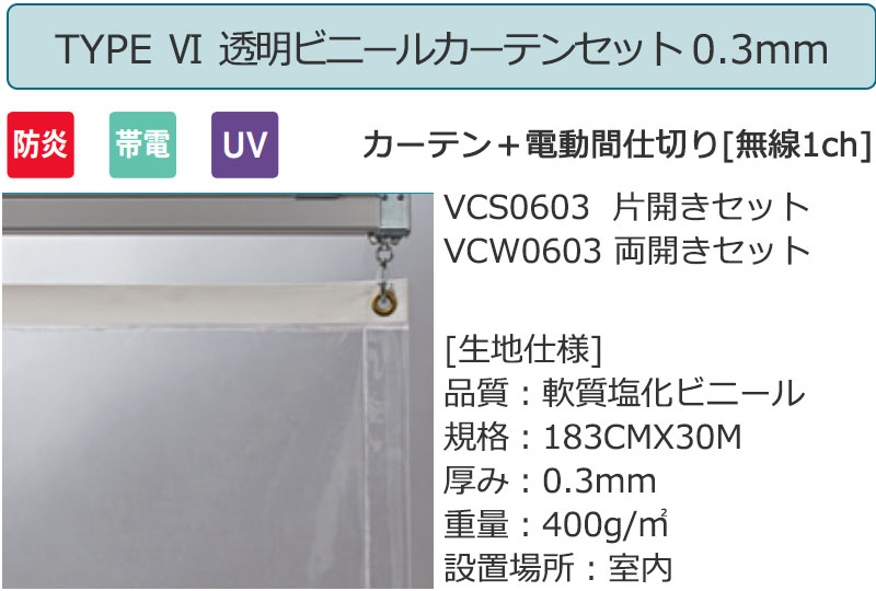 透明 ビニールカーテン+電動間仕切り[無線1ch] TYPE6 片開きセット VCS0603 0.3mm 防炎 帯電 UV 幅400×高さ350cm迄 [2]