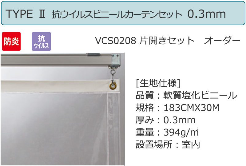 透明 ビニールカーテン+レール TYPE2 VCS0208 片開きセット 防炎 抗ウイルス 0.3mm (幅200×高さ200cm迄)