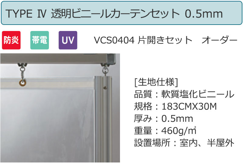 透明 ビニールカーテン＋レール＋間仕切り＋中間フレーム TYPE 4 VCS0404 片開きセット 防炎 帯電 UV 0.5mm (幅300×高さ250cm迄) 2