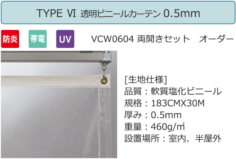透明 ビニールカーテン+電動間仕切り[無線1ch] TYPE6 VCW0604 両開きセット 防炎 帯電 UV 0.5mm (幅200×高さ200cm迄) [2]