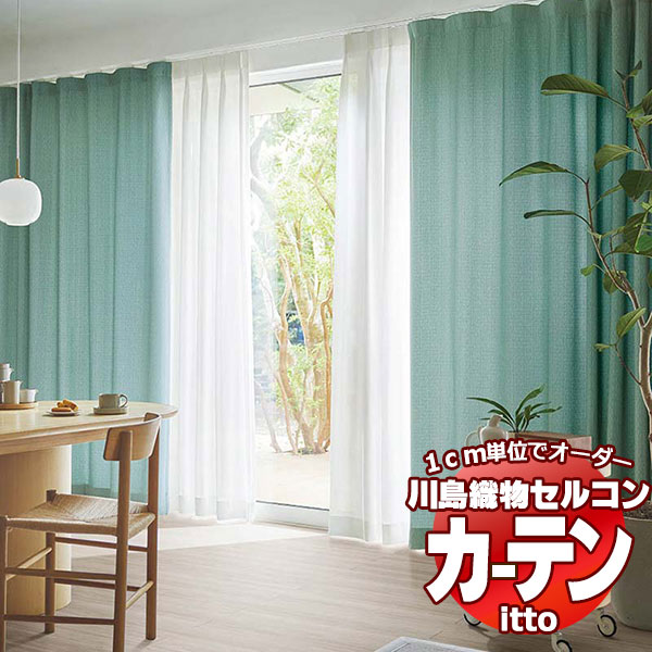 川島織物セルコン オーダーカーテン itto plain / drapery / TT9009-9013 ソフトウェーブ 約2倍ヒダ 幅450x高さ160cmまで