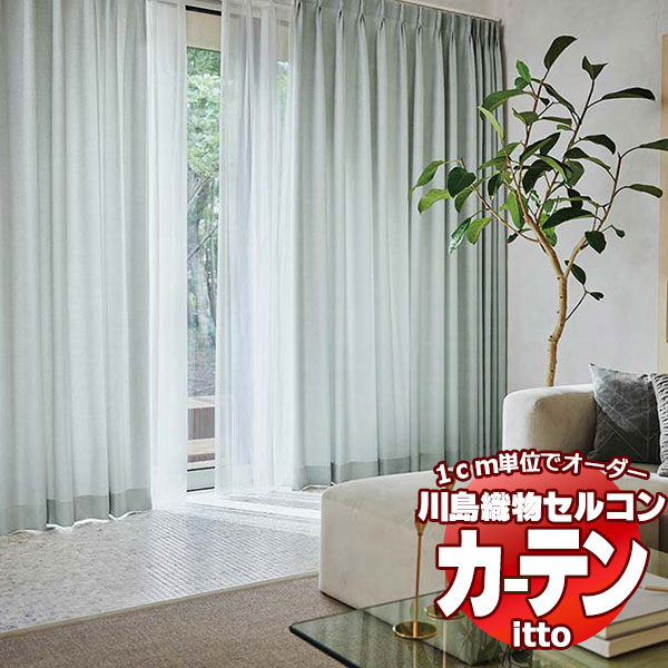 川島織物セルコン オーダーカーテン itto plain / drapery / TT9016 9017 スタンダード 約2倍ヒダ 幅150x高さ240cmまで