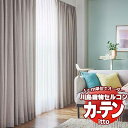 川島織物セルコン オーダーカーテン itto plain / drapery / TT9018-9023 ソフトウェーブ 約2倍ヒダ 幅374x高さ200cmまで