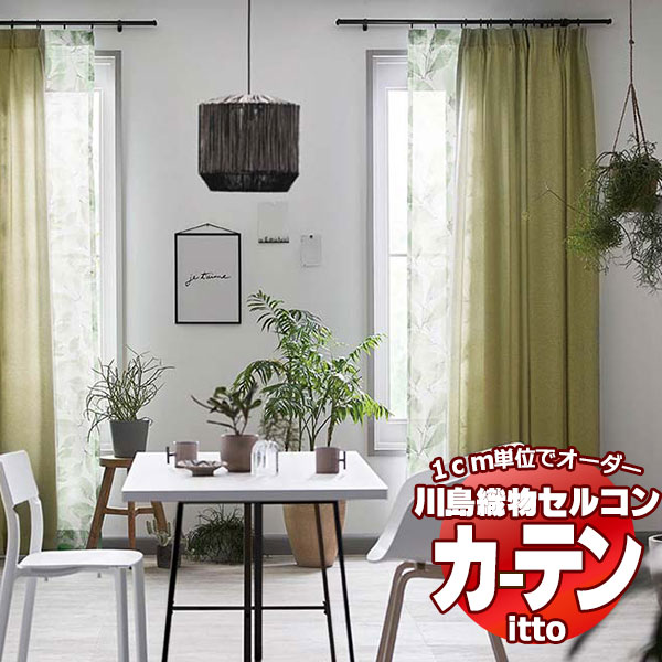 川島織物セルコン オーダーカーテン itto plain / drapery / TT9028-9031 スタンダード 約1.5倍ヒダ 幅..