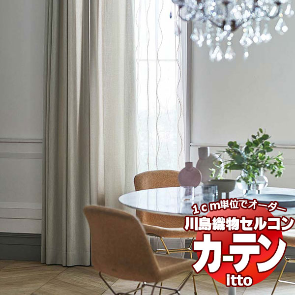 川島織物セルコン オーダーカーテン itto plain / drapery / TT9040-9042 スタンダード 約2倍ヒダ 幅150x高さ300cmまで