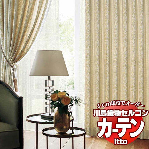 川島織物セルコン オーダーカーテン itto plain / drapery / TT9078・9079 ソフトウェーブ 約2倍ヒダ 幅224x高さ300cmまで