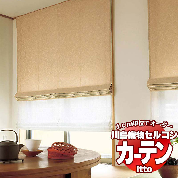 川島織物セルコン オーダーカーテン itto plain / drapery / TT9096-9098 スタンダード 約2倍ヒダ 幅224x高さ140cmまで