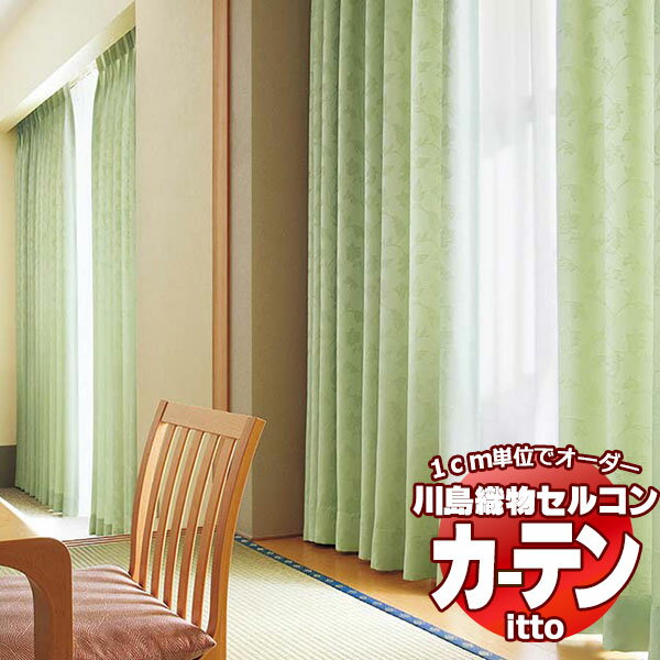 川島織物セルコン オーダーカーテン itto plain / drapery / TT9099 9100 スタンダード 約2倍ヒダ 幅374x高さ260cmまで