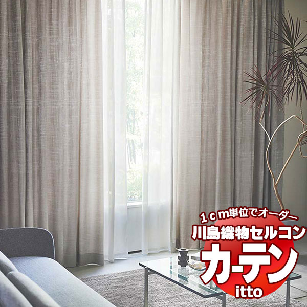 川島織物セルコン オーダーカーテン itto plain / drapery / TT9101-9104 ソフトウェーブ 約2倍ヒダ 幅450x高さ160cmまで