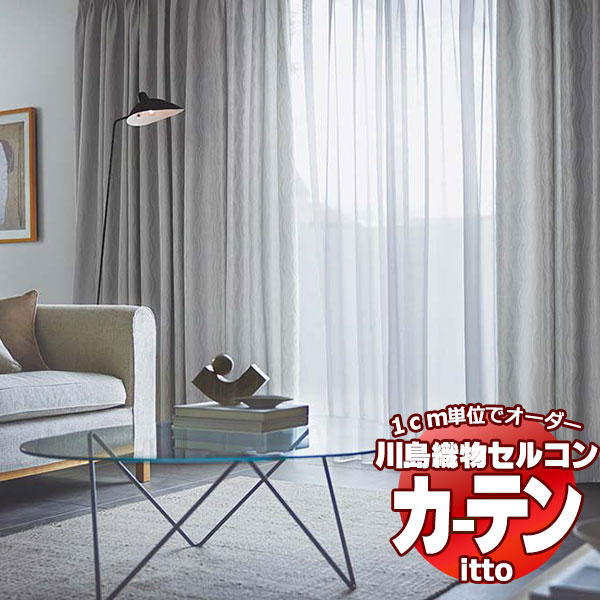 川島織物セルコン オーダーカーテン itto plain / drapery / TT9105-9108 スタンダード 約2倍ヒダ 幅450x高さ100cmまで