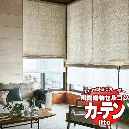 川島織物セルコン オーダーカーテン itto plain / drapery / TT9112-9114 お買い得セットプラン スタンダード 約2倍ヒダ 幅300x高さ200cmまで 川島織物セルコン オーダーカーテン itto plain / drapery / TT9112-9114 お買い得セットプラン スタンダード 約2倍ヒダ 幅300x高さ200cmまで
