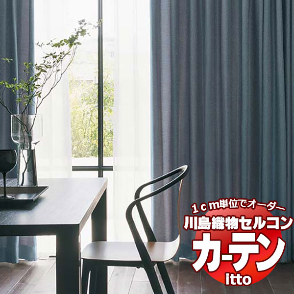 川島織物セルコン オーダーカーテン itto plain / drapery / TT9118-9122 スタンダード 約2倍ヒダ 幅300x高さ100cmまで