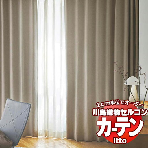 川島織物セルコン オーダーカーテン itto sunshut-plain / sunshut / TT9126-9128 スタンダード 約1.5倍ヒダ 幅296x高さ140cmまで 川島織物セルコン オーダーカーテン itto sunshut-plain / sunshut / TT9126-9128 スタンダード 約1.5倍ヒダ 幅296x高さ140cmまで