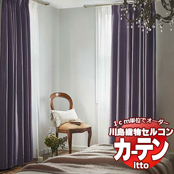 川島織物セルコン オーダーカーテン itto sunshut-plain / sunshut / TT9200-9204 スタンダード 約2倍ヒダ 幅450x高さ140cmまで