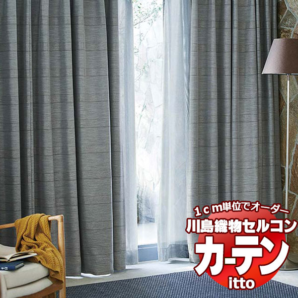 川島織物セルコン オーダーカーテン itto sunshut-plain / sunshut / TT9227・9228 ソフトウェーブ 約2倍ヒダ 幅150x高さ240cmまで