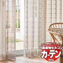 【生地のみの購入! ※1m以上10cm単位で購入可能】 川島織物セルコン オーダーカーテン itto design lace / TT9317・9318