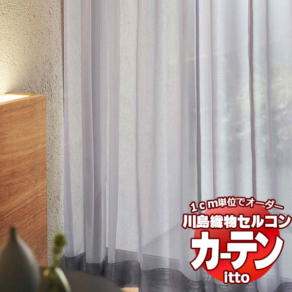 川島織物セルコン オーダーカーテン itto design lace / TT9322-9324 スタンダード 約2倍ヒダ 幅300x高さ120cmまで