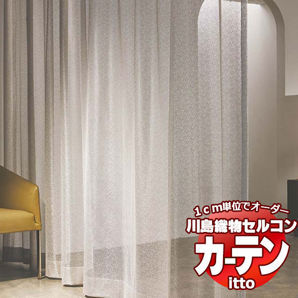 川島織物セルコン オーダーカーテン itto design lace / TT9325-9327 スタンダード 約2倍ヒダ 幅300x高さ280cmまで