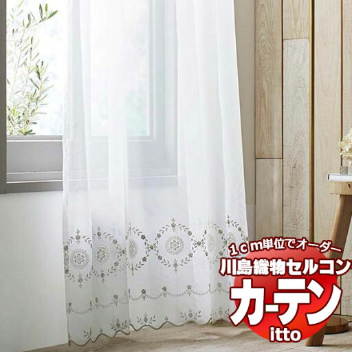 川島織物セルコン オーダーカーテン itto design lace / TT9338 スタンダード ヨコ・裾刺繍 約2倍ヒダ 幅150x高さ180cmまで 川島織物セルコン オーダーカーテン itto design lace / TT9338 スタンダード ヨコ・裾刺繍 約2倍ヒダ 幅150x高さ180cmまで