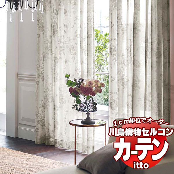 川島織物セルコン オーダーカーテン itto design lace / TT9343 スタンダード 約2倍ヒダ 幅450x高さ200cmまで