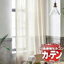 川島織物セルコン オーダーカーテン itto design lace / TT9356 スタンダード 約1.5倍ヒダ 幅300x高さ220cmまで