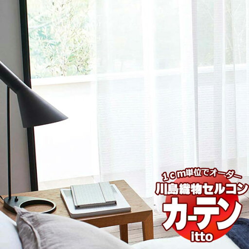 川島織物セルコン オーダーカーテン itto design lace / TT9361 スタンダード 約1.5倍ヒダ 幅200x高さ160cmまで 川島織物セルコン オーダーカーテン itto design lace / TT9361 スタンダード 約1.5倍ヒダ 幅200x高さ160cmまで