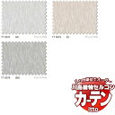 【生地のみの購入! ※1m以上10cm単位で購入可能】 川島織物セルコン オーダーカーテン itto design lace / TT9374-9376