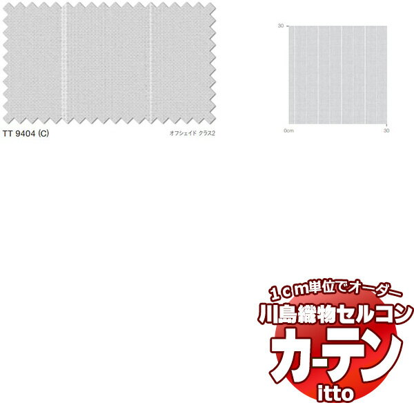 川島織物セルコン オーダーカーテン itto function lace / TT9404 スタンダード 約1.5倍ヒダ 幅600x高さ280cmまで