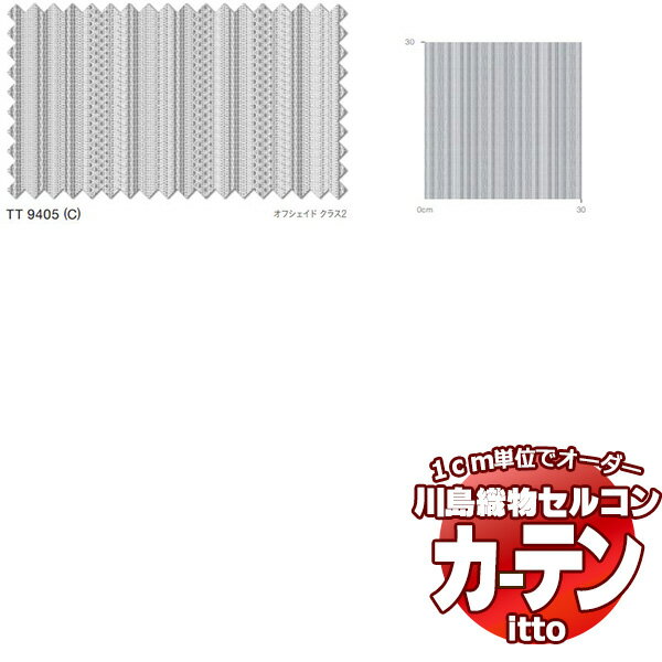 川島織物セルコン オーダーカーテン itto function lace / TT9405 スタンダード 約2倍ヒダ 幅450x高さ240cmまで