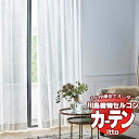 【生地のみの購入! ※1m以上10cm単位で購入可能】 川島織物セルコン オーダーカーテン itto function lace / TT9414