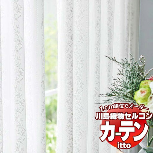 川島織物セルコン オーダーカーテン itto function lace / TT9416 スタンダード 約2倍ヒダ 幅372x高さ200cmまで 川島織物セルコン オーダーカーテン itto function lace / TT9416 スタンダード 約2倍ヒダ 幅372x高さ200cmまで