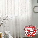 【生地のみの購入! ※1m以上10cm単位で購入可能】 川島織物セルコン オーダーカーテン itto function lace / TT9417・9418