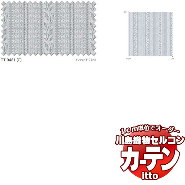 川島織物セルコン オーダーカーテン itto function lace / TT9421 スタンダード 約2倍ヒダ 幅224x高さ140cmまで