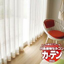 【生地のみの購入! ※1m以上10cm単位で購入可能】 川島織物セルコン オーダーカーテン itto function lace / TT9425・9426