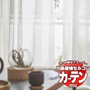 【生地のみの購入! ※1m以上10cm単位で購入可能】 川島織物セルコン オーダーカーテン itto function lace / TT9427
