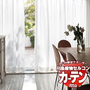 【生地のみの購入! ※1m以上10cm単位で購入可能】 川島織物セルコン オーダーカーテン itto function lace / TT9432