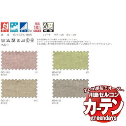 川島織物セルコン コントラクトカーテン greendays リミサール / GD1119～1122 スタンダード タテ 1.5倍ヒダ 幅900x高さ140cmまで