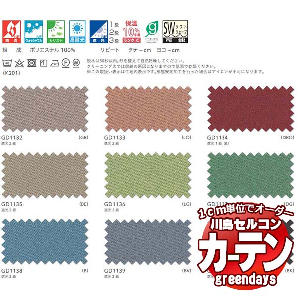 川島織物セルコン コントラクトカーテン greendays エコマニッシュ SL / GD1132～1140 スタンダード タテ 2倍ヒダ 幅300x高さ180cmまで