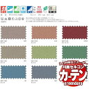 川島織物セルコン コントラクトカーテン greendays エコマニッシュ SL / GD1132～1140 スタンダード タテ 1.5倍ヒダ 幅400x高さ100cmまで