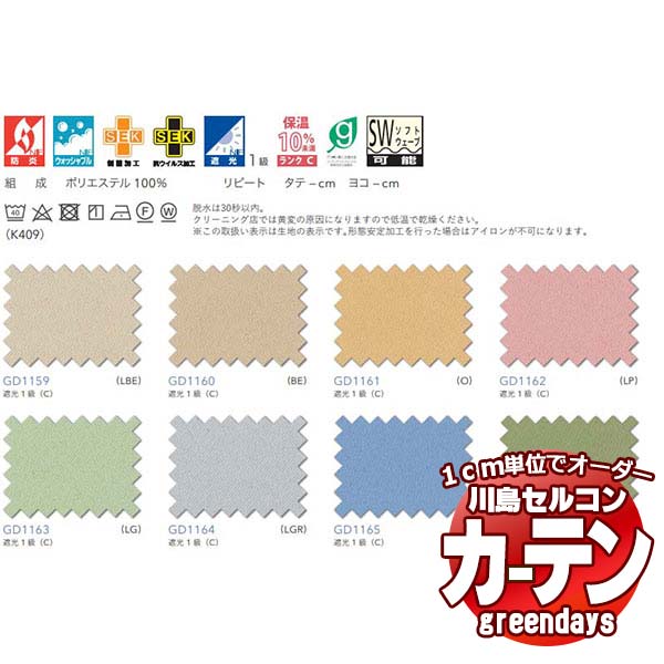 川島織物セルコン コントラクトカーテン greendays タルパ S / GD1159〜1166 スタンダード タテ 2倍ヒダ 幅450x高さ220cmまで