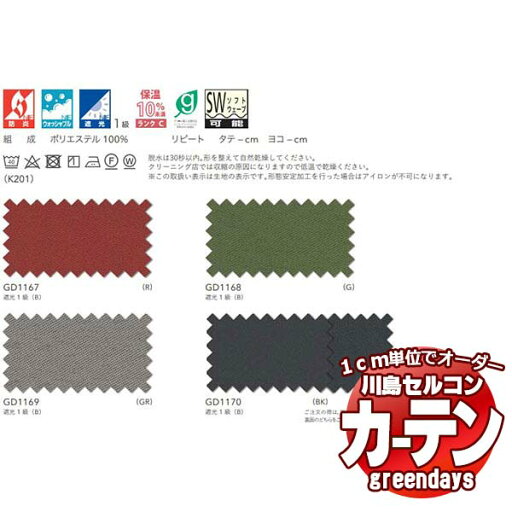 川島織物セルコン コントラクトカーテン greendays ブラインダー 500E III / GD1167〜1170 スタンダード タテ 1.5倍ヒダ 幅332x高さ220cmまで 川島織物セルコン コントラクトカーテン greendays ブラインダー 500E III / GD1167〜1170 スタンダード タテ 1.5倍ヒダ 幅332x高さ220cmまで