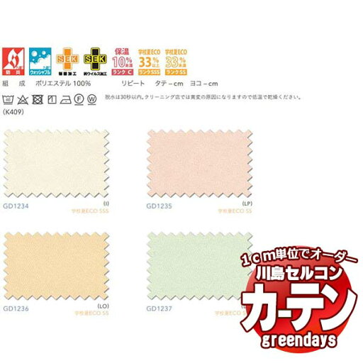 川島織物セルコン コントラクトカーテン greendays エヌビーメドレー S / GD1234〜1237 スタンダード タテ 1.5倍ヒダ 幅466x高さ300cmまで 川島織物セルコン コントラクトカーテン greendays エヌビーメドレー S / GD1234〜1237 スタンダード タテ 1.5倍ヒダ 幅466x高さ300cmまで
