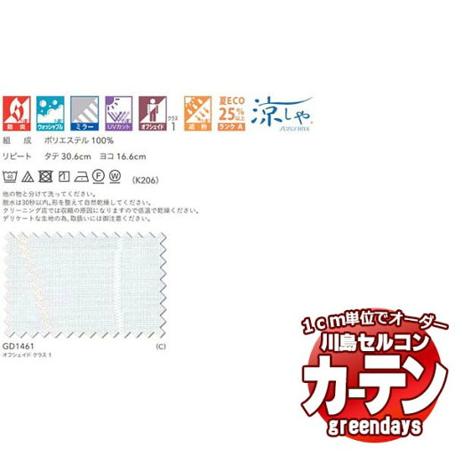 川島織物セルコン コントラクトカーテン greendays アドレット / GD1461 スタンダード タテ 1.5倍ヒダ 幅396x高さ200cmまで 川島織物セルコン コントラクトカーテン greendays アドレット / GD1461 スタンダード タテ 1.5倍ヒダ 幅396x高さ200cmまで