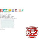 【生地のみの購入! ※1m以上10cm単位で購入可能】 川島織物セルコン コントラクトカーテン greendays エコスノー / GD1473