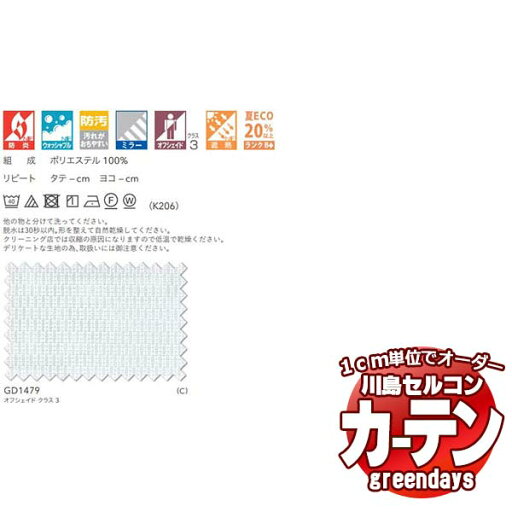 川島織物セルコン コントラクトカーテン greendays グトゥ / GD1479 スタンダード タテ 1.5倍ヒダ 幅400x高さ260cmまで 川島織物セルコン コントラクトカーテン greendays グトゥ / GD1479 スタンダード タテ 1.5倍ヒダ 幅400x高さ260cmまで