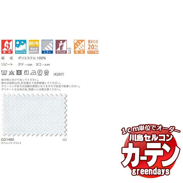 川島織物セルコン コントラクトカーテン greendays レフレク / GD1480 スタンダード タテ 1.5倍ヒダ 幅900x高さ120cmまで