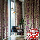 【ポイント最大28倍・送料無料】川島織物セルコン 高級オーダーカーテン Sumiko Honda 本物主義の方へ SH2851〜2855 スタンダード縫製 約2...