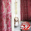 【スーパーSALE】川島織物セルコン 高級オーダーカーテン Sumiko Honda 本物主義の方へ SH2923〜2926 スタンダード縫製 約2倍ヒダ 幅4...