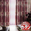【ポイント最大28倍・送料無料】川島織物セルコン 高級オーダーカーテン Sumiko Honda 本物主義の方へ SH2934〜2937 スタンダード縫製 約2...