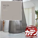 カーテン プレーンシェード 川島織物セルコン FELTA フェルタ(生地サンプル)